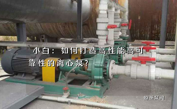 小白：如何打造高性能高可靠性的离心泵？