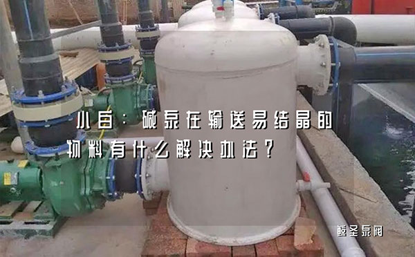 小白：碱泵在输送易结晶的物料有什么解决办法？