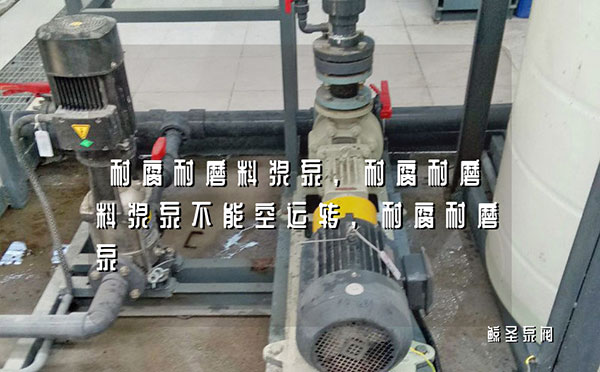 耐腐耐磨料浆泵,耐腐耐磨料浆泵不能空运转,耐腐耐磨泵