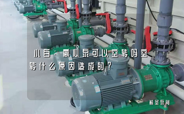 小白：离心泵可以空转吗空转什么原因造成的？