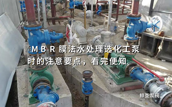 MBR膜法水处理选化工泵时的注意要点，看完便知
