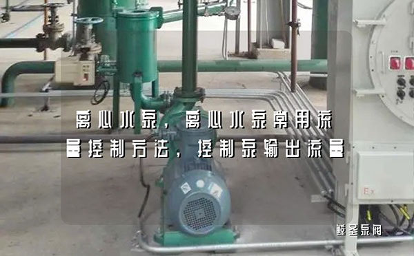 离心水泵,离心水泵常用流量控制方法,控制泵输出流量
