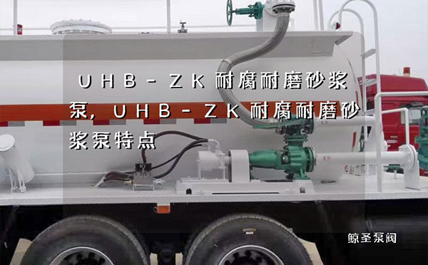 UHB-ZK耐腐耐磨砂浆泵,UHB-ZK耐腐耐磨砂浆泵特点
