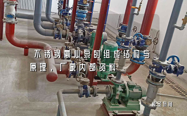 不锈钢离心泵的组成结构与原理，厂家内部资料