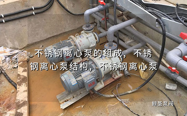 不锈钢离心泵的组成,不锈钢离心泵结构,不锈钢离心泵