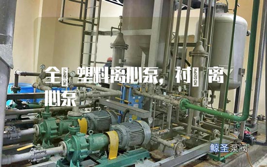 全氟塑料离心泵,衬氟离心泵