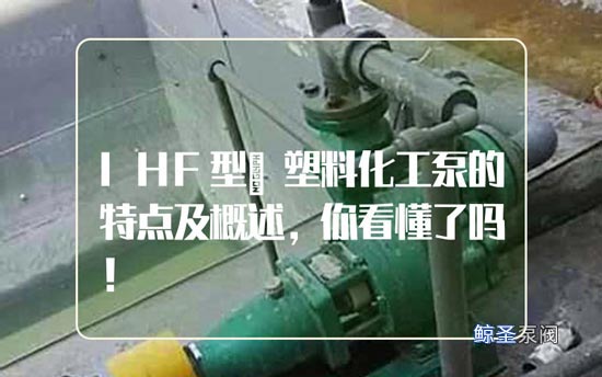 IHF型氟塑料化工泵的特点及概述，你看懂了吗！