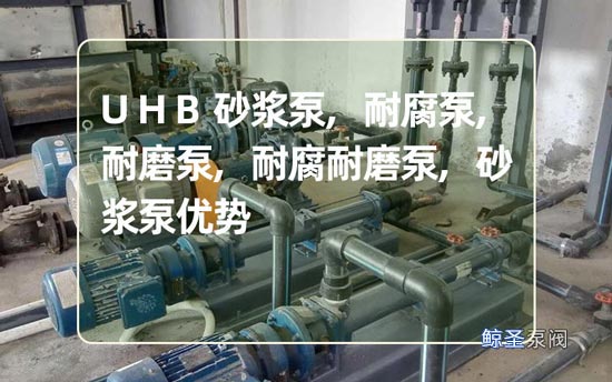 UHB砂浆泵,耐腐泵,耐磨泵,耐腐耐磨泵,砂浆泵优势