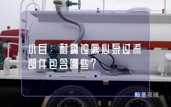 小白：耐腐蚀离心泵过流部件包含哪些？