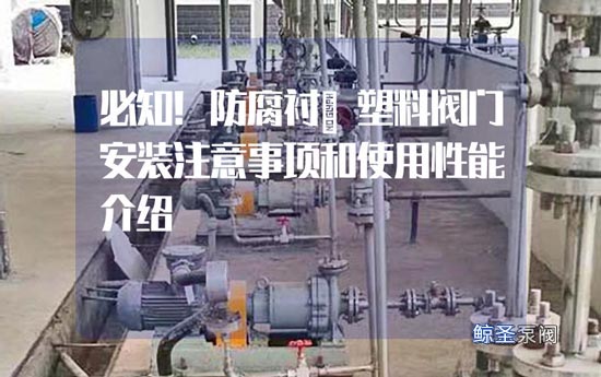 必知!防腐衬氟塑料阀门安装注意事项和使用性能介绍