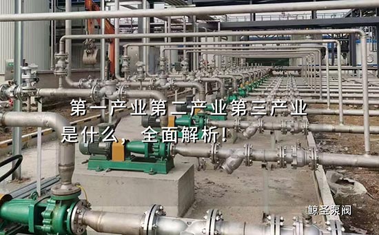 第一产业第二产业第三产业是什么,全面解析!