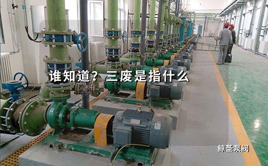 谁知道？三废是指什么