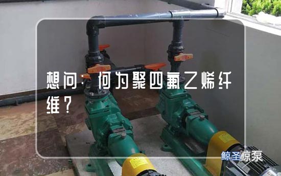 想问:何为聚四氟乙烯纤维?