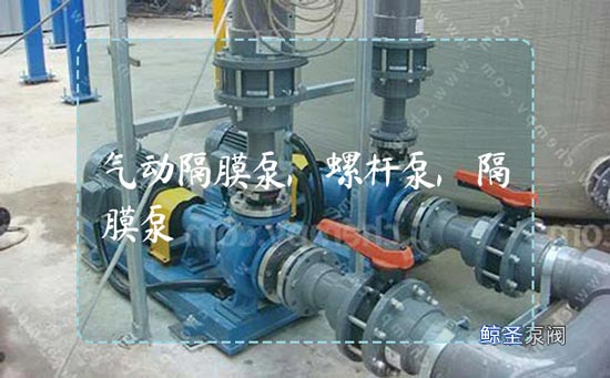 气动隔膜泵,螺杆泵,隔膜泵