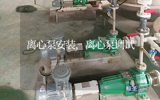 离心泵安装,离心泵调试