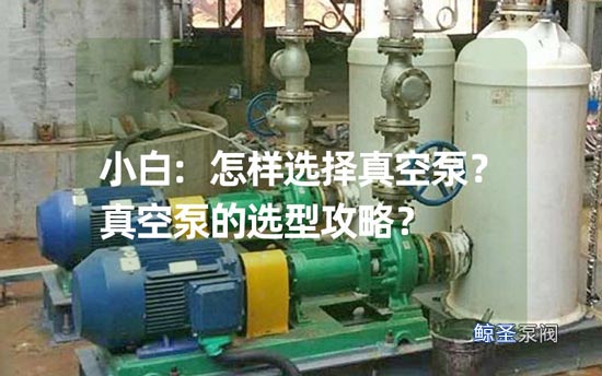 小白:怎样选择真空泵?真空泵的选型攻略?