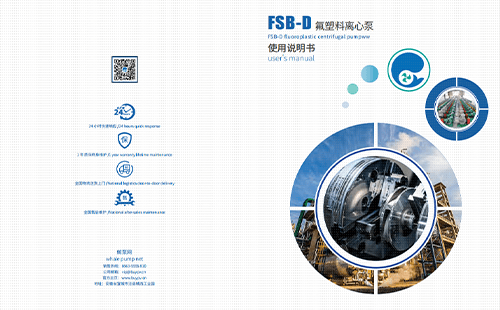 FSB(D)氟塑料离心泵用户说明手册
