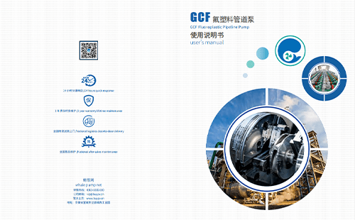 GCF氟塑料管道泵用户说明手册
